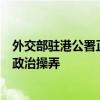 外交部駐港公署正告美少數(shù)政客：立即停止干預(yù)香港司法的政治操弄