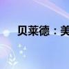 貝萊德：美聯(lián)儲(chǔ)的寬松周期將持續(xù)兩年