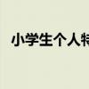 小學(xué)生個(gè)人特長(zhǎng)怎么寫(xiě)（個(gè)人特長(zhǎng)怎么寫(xiě)）