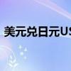 美元兌日元USD/JPY日內(nèi)漲幅擴大至1.00%