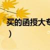 買的函授大專是真的嗎（買的函授大專認(rèn)可嗎）