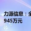 力源信息：全資孫公司上海帕太收到政府補(bǔ)助945萬元