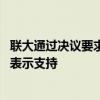 聯(lián)大通過決議要求以結束對巴領土占領 中東多國和國際組織表示支持