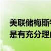 美聯(lián)儲(chǔ)梅斯特：進(jìn)行一系列25個(gè)基點(diǎn)的降息是有充分理由的