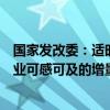 國家發(fā)改委：適時推出一批操作性強、效果好、讓群眾和企業(yè)可感可及的增量政策舉措