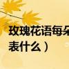 玫瑰花語每朵代表什么含義（玫瑰花語每朵代表什么）