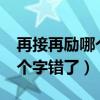 再接再勵哪個字錯了正確的呢?（再接再勵哪個字錯了）