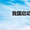 我國(guó)啟動(dòng)可持續(xù)航空燃料應(yīng)用試點(diǎn)