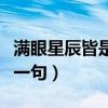 滿眼星辰皆是你是哪首歌（滿眼星辰皆是你下一句）