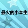 最火的小本生意適合農(nóng)村（最火的小本生意）
