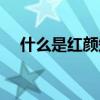什么是紅顏知己關(guān)系（什么是紅顏知己）