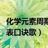 化學元素周期表口訣歌帶拼音（化學元素周期表口訣歌）