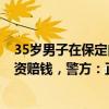 35歲男子在保定白石山景區(qū)爬山后失聯(lián)6天，家屬稱疑因投資賠錢，警方：正在尋找