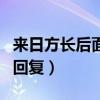 來日方長后面接什么情話（來日方長下一句神回復）