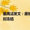 最高法發(fā)文：房地產(chǎn)“白名單項目”融資專款專用 不可被查封凍結(jié)