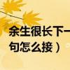 余生很長(zhǎng)下一句怎么接最悲傷（余生很長(zhǎng)下一句怎么接）
