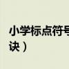 小學(xué)標(biāo)點符號的用法口訣（標(biāo)點符號的用法口訣）