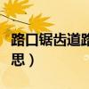 路口鋸齒道路標(biāo)線怎么走（鋸齒車道線什么意思）