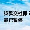 貸款交社保？廣西大化農(nóng)商行工作人員稱該產(chǎn)品已暫停