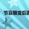 節(jié)哀順變后面怎么說(shuō)的（節(jié)哀順變后面怎么說(shuō)）