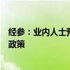 經(jīng)參：業(yè)內(nèi)人士預(yù)計(jì)接下來有可能出臺(tái)加發(fā)國債等增量財(cái)政政策