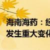 海南海藥：經(jīng)營(yíng)情況正常及內(nèi)外部經(jīng)營(yíng)環(huán)境未發(fā)生重大變化