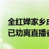 全紅嬋家鄉(xiāng)成“旅游景點(diǎn)”，官方最新回應(yīng)：已勸離直播者