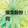 銀龍股份：全資子公司簽訂1.11億元采購合同