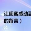 讓閨蜜感動到哭的留言長篇（讓閨蜜感動到哭的留言）