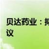 貝達(dá)藥業(yè)：擬與禾元生物簽署藥品區(qū)域經(jīng)銷協(xié)議