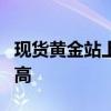 現(xiàn)貨黃金站上2590美元/盎司關(guān)口，創(chuàng)歷史新高