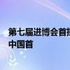 第七屆進博會首批進境展品抵滬通關(guān)，電動三輪概念車將在中國首