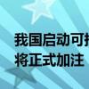 我國啟動可持續(xù)航空燃料應(yīng)用試點 12個航班將正式加注
