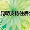 昆明支持住房公積金支付新建商品住房首付款