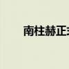 南柱赫正式退伍 將出演新劇《東宮》