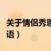 關(guān)于情侶秀恩愛的說說（情侶秀恩愛的說說短語）