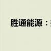 勝通能源：擬出資1億元設(shè)立全資子公司