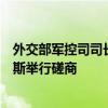 外交部軍控司司長孫曉波與禁止化學武器組織總干事阿里亞斯舉行磋商