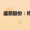 道恩股份：終止轉(zhuǎn)讓全資子公司100%股權(quán)