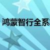 鴻蒙智行全系車型中秋假期三天大定超1萬臺