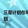 三星計劃在年底前啟動重組半導體代工部門計劃