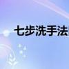 七步洗手法口訣兒歌（七步洗手法口訣）