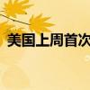 美國(guó)上周首次申領(lǐng)失業(yè)救濟(jì)人數(shù)為21.9萬(wàn)人
