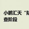 小鵬匯天“陸地航母”飛行體全面進入適航審查階段