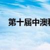 第十屆中澳科技合作聯(lián)合委員會(huì)在澳召開(kāi)