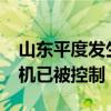 山東平度發(fā)生一起交通事故致1死2傷 肇事司機已被控制