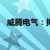 威騰電氣：擬出資4080萬元設(shè)立合資公司