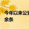 今年以來公安機(jī)關(guān)清理網(wǎng)絡(luò)謠言信息156.2萬余條