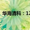 華海清科：12英寸晶圓減薄機(jī)完成首臺(tái)驗(yàn)證
