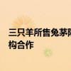 三只羊所售兔茅陷真假爭(zhēng)議，茅臺(tái)方面稱未與第三方鑒定機(jī)構(gòu)合作